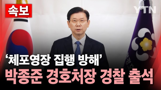 <b>박종준 경호처장</b>은 최근 윤석열 대통령의 <b>체포영장</b> 집행을... 