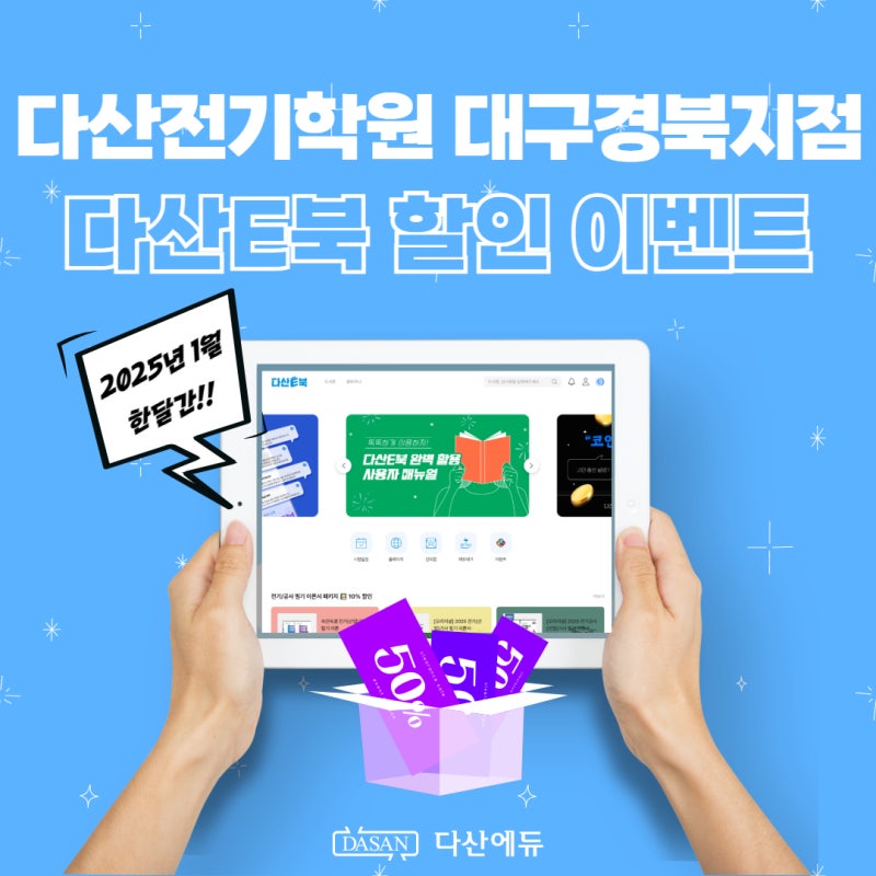 다산전기학원 대구지점 수강생만을 위한 혜택 EVENT!