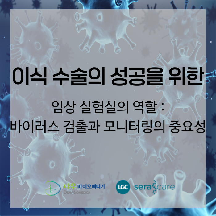  [LGC Seracare] 이식 수술의 성공을 위한 임상 실험실의 역할: 바이러스 검출과 모니터링의 중요성