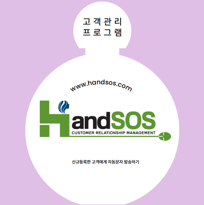  미용실고객관리프로그램 핸드SOS에서 신규등록한 고객에게 자동문자 발송하기