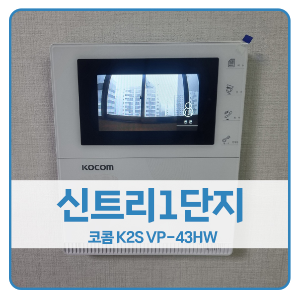  [서울 비디오폰 설치]양천구 신정동 신트리1단지아파트 코콤 K2S VP-43HW