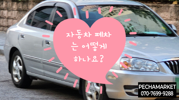  자동차 폐차는 어떻게 하나요?
