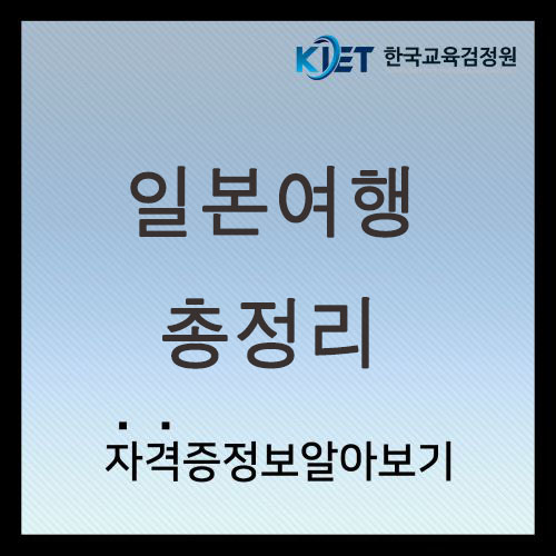  일본여행 준비물 및 선물 추천 총정리