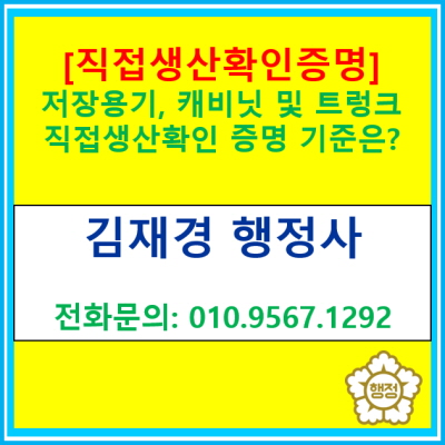  저장용기, 캐비닛 및 트렁크 직접생산확인 증명 기준은?(직접생산확인증명 신청 대행 행정사/서울 인천 경기 부천 시흥 광명 군포 행정사)