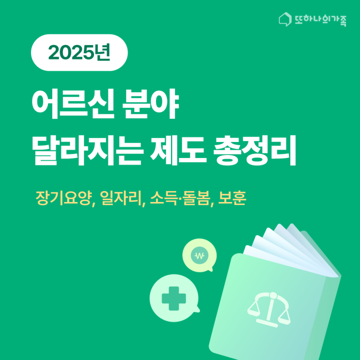  2025년 어르신 분야 달라지는 제도 총정리 #2025정책