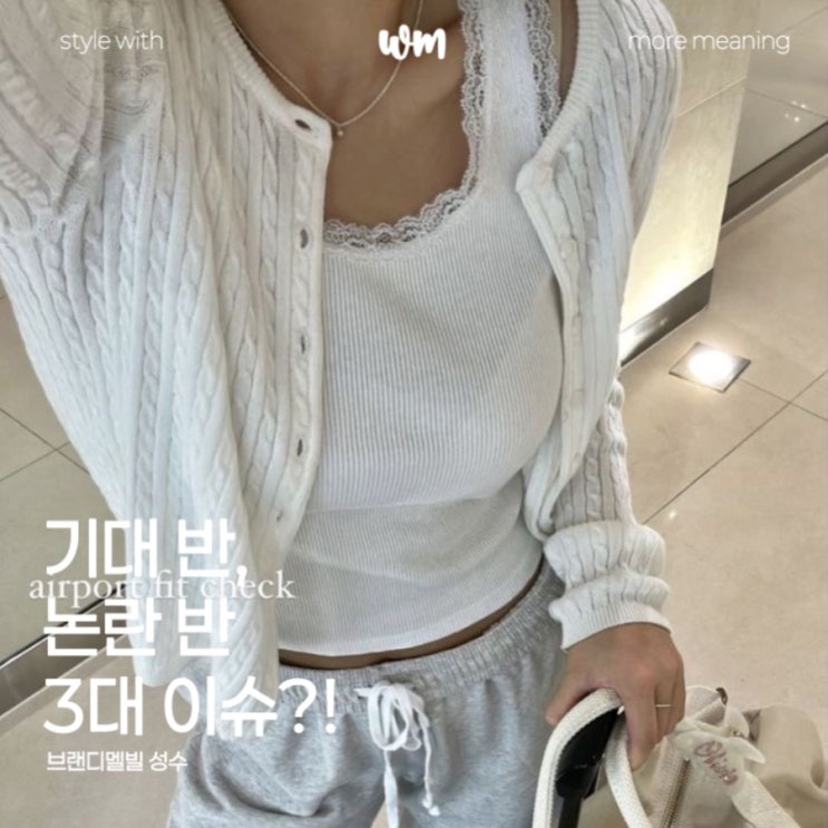  브랜디멜빌 성수 오픈! 한국에선 왜 논란인가?