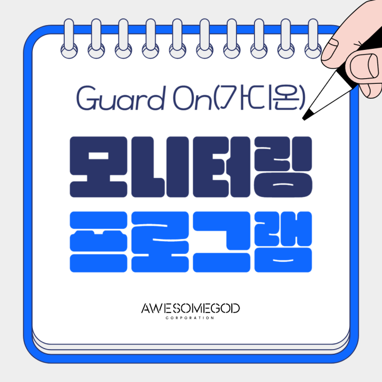  오픈마켓 모니터링 프로그램은 가디온으로 시작하세요!