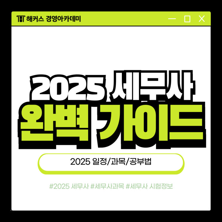  세무사 시험일정 준비해서 공부하기 (1차 2차)