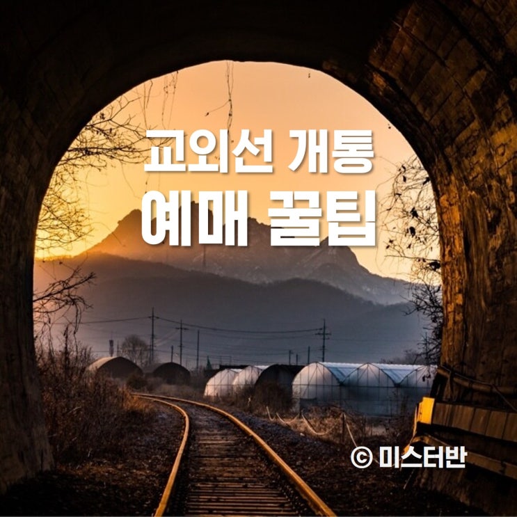  교외선 온라인 예약 예매 꿀팁 안내