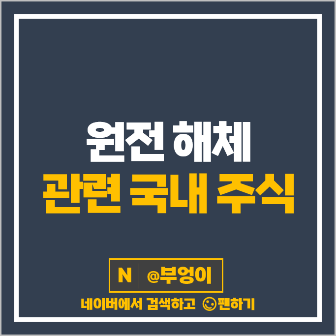 원자력 관련주 원전 해체 테마주 한전기술 주가 오르비텍 비츠로테크 주식 원자력 관련주 원전 해체 테마주 한전기술 주가 오르비텍 비츠로테크 주식