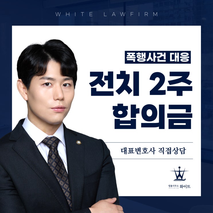  폭행 전치2주 합의금 얼마에 하는 것이 좋을까