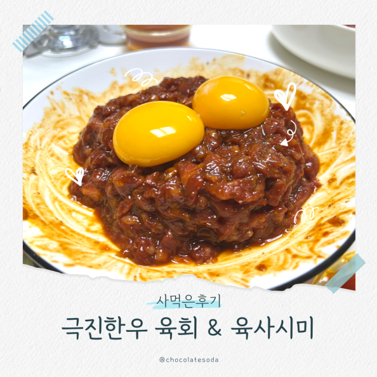 극진한우 육회 육사시미 가격 맛 내돈내산 솔직후기 극진한우 육회 육사시미 가격 맛 내돈내산 솔직후기