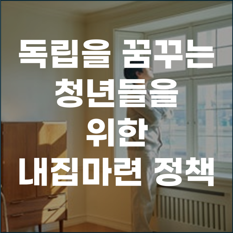  독립을 꿈꾸는 청년들을 위한 내 집 마련 정책
