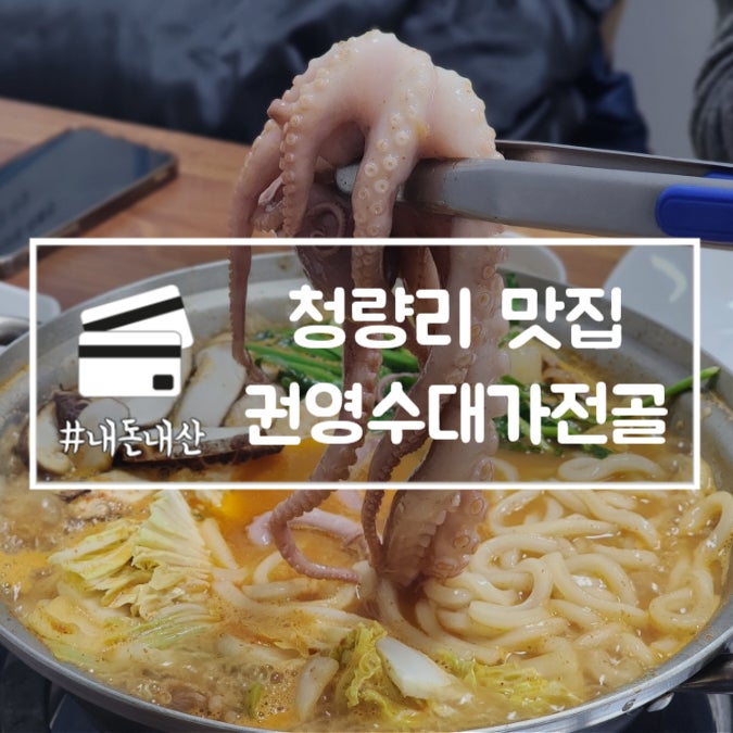  청량리 맛집 권영수대가전골 성시경 먹을텐데 내돈내산