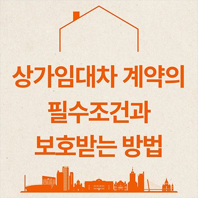  상가임대차 계약의 필수조건과 보호받는 방법