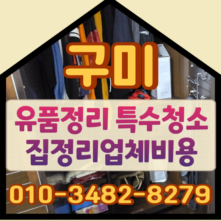  (구미유품정리) 특수청소 집정리업체비용