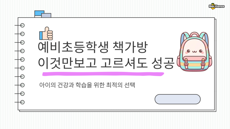  초등학생 책가방 살 때 이글만 보면 좋은 제품 고를 수 있어요
