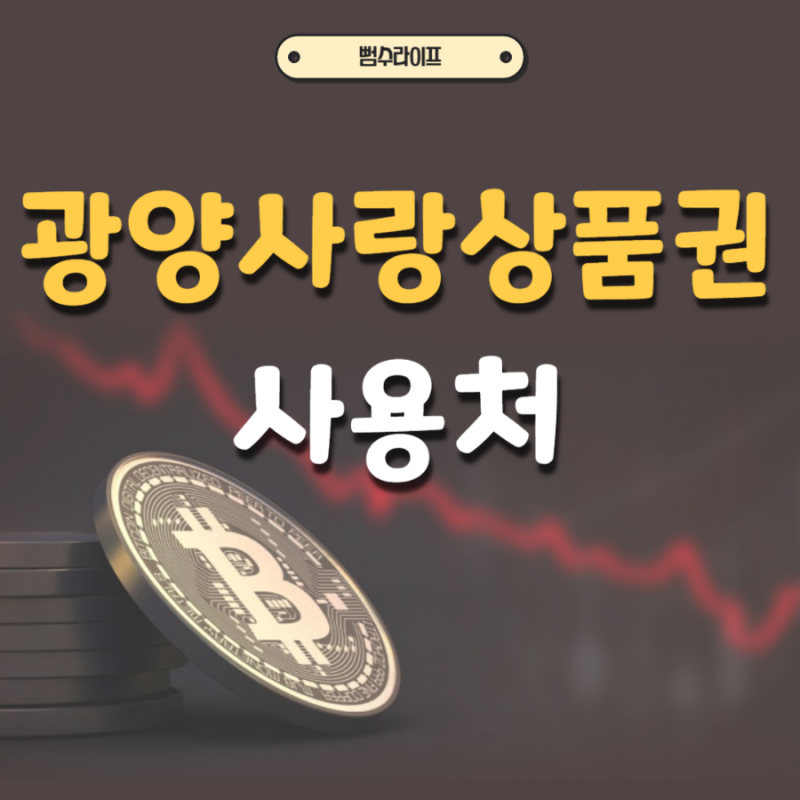광양사랑상품권 사용처 가맹점 정리