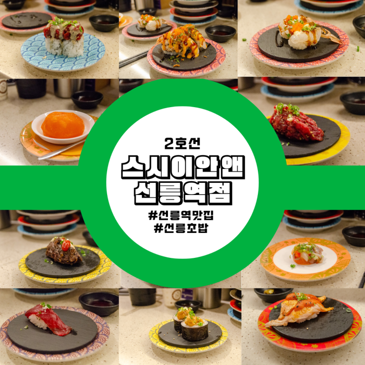  선릉역 선릉초밥 맛집 스시이안앤 선릉역점: 혼밥하기 좋은 가성비 회전초밥 전문점