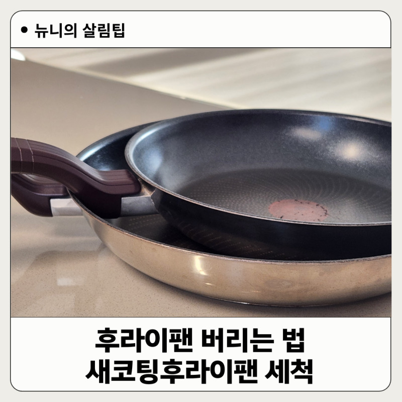 후라이팬 버리는법 테팔 새코팅후라이팬 28 세척