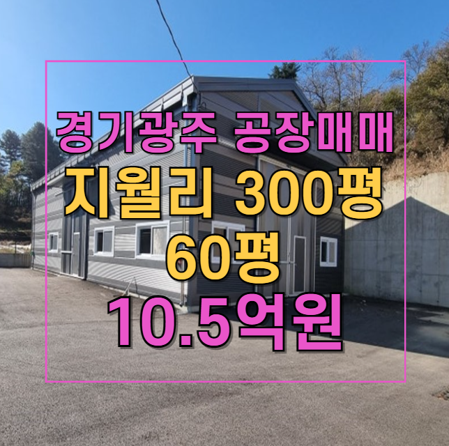  초월읍 지월리 신축 제조업소 매매! 60평 건물과 300평 넓은 마당