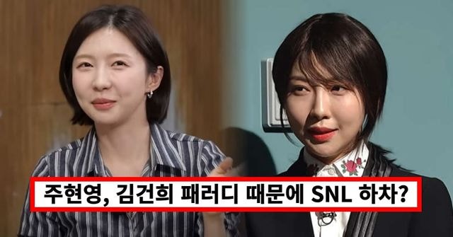 주현영, 김건희 패러디 때문에 SNL 하차? 직접 밝힌 이유 무엇 (+근황)