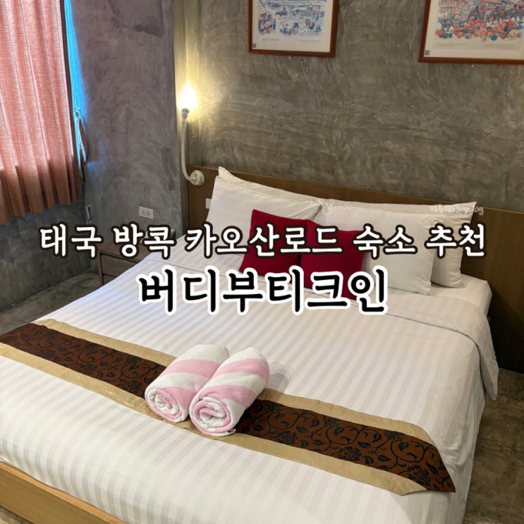  [태국/방콕] 카오산로드 가는 방법, 가성비 숙소 추천 : 버디부티크인 Buddy Boutique Inn