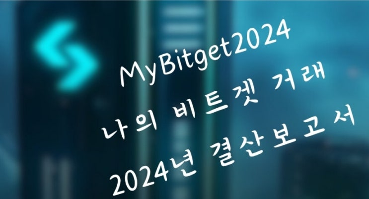  비트겟 2024 투자 보고서 MyBitget2024