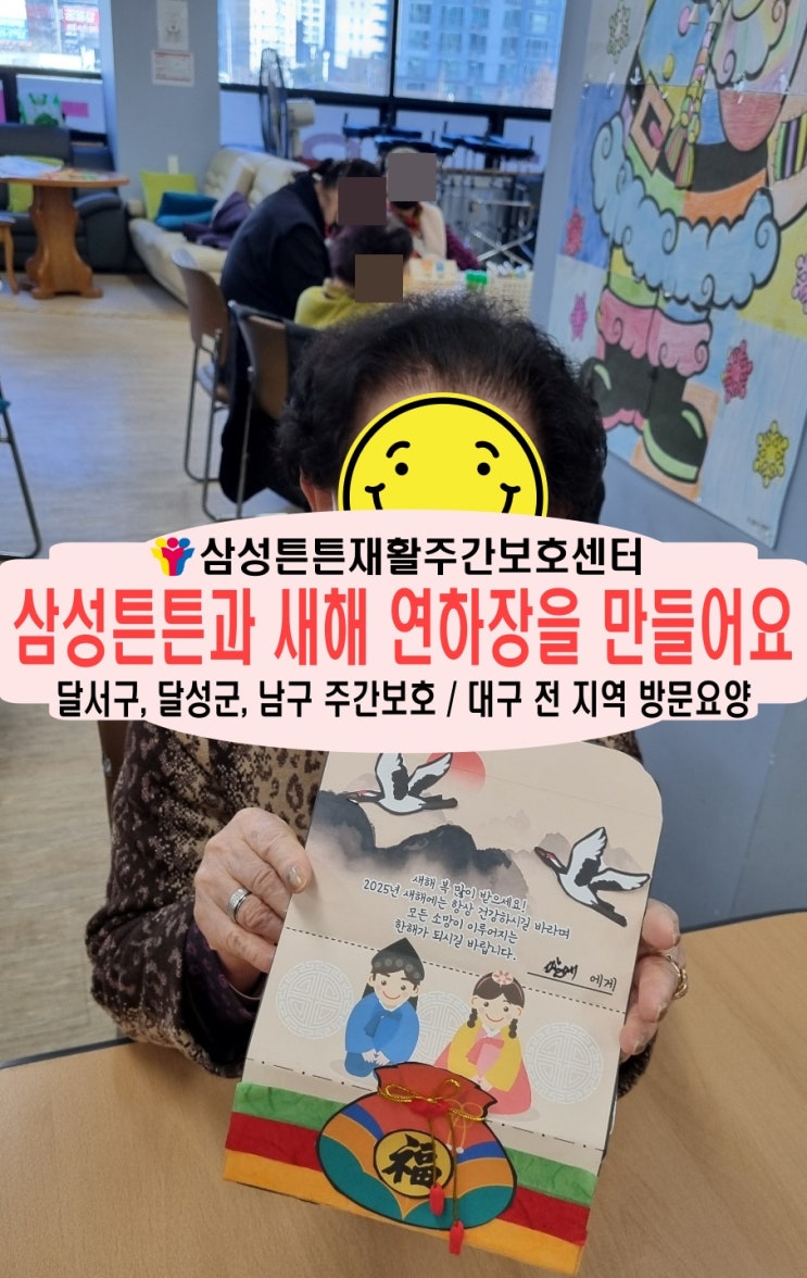  달성군 화원 삼성튼튼주간보호센터와 함께 연하장을 만들어요