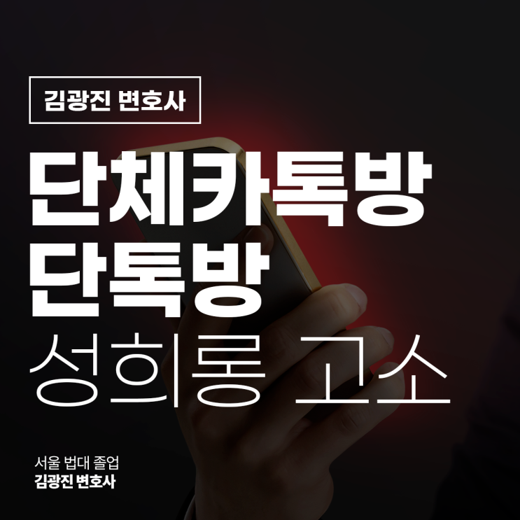  단체카톡방 단톡방성희롱 고소 하고 싶다면, 강남통매음변호사 법률 상담
