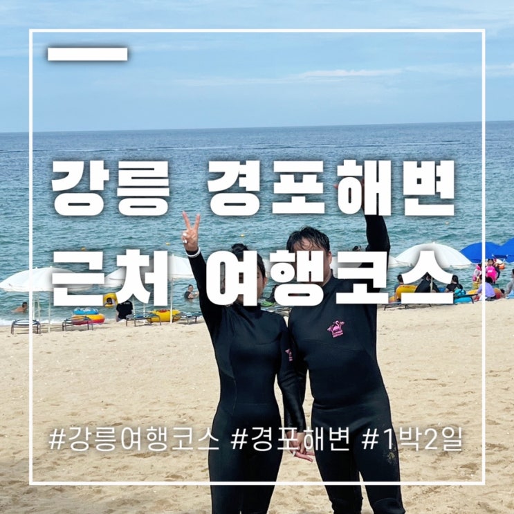  강릉여행 경포 강문해변 즐길 코스로 행복 1박2일
