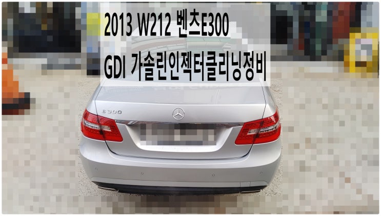  2013 W212 벤츠E300 GDI 가솔린인젝터클리닝정비 , 부천벤츠BMW수입차정비전문점 부영수퍼카