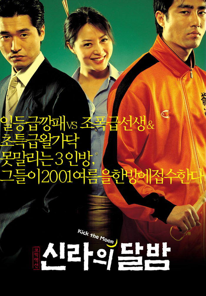  영화 신라의 달밤 (Kick the Moon 2001)