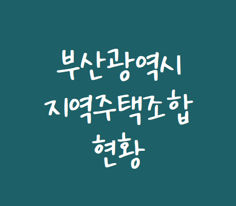  [지역주택조합 변호사] 부산 지역주택조합 사업장 현황
