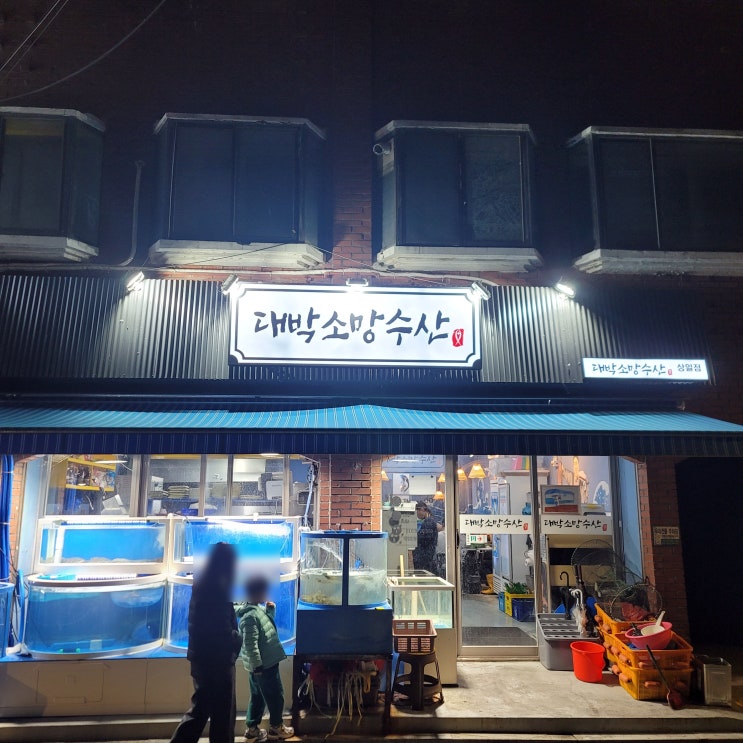  상일동 횟집 대박소망수산 상일점 광어 방어 우럭 연어 모둠회 맛집