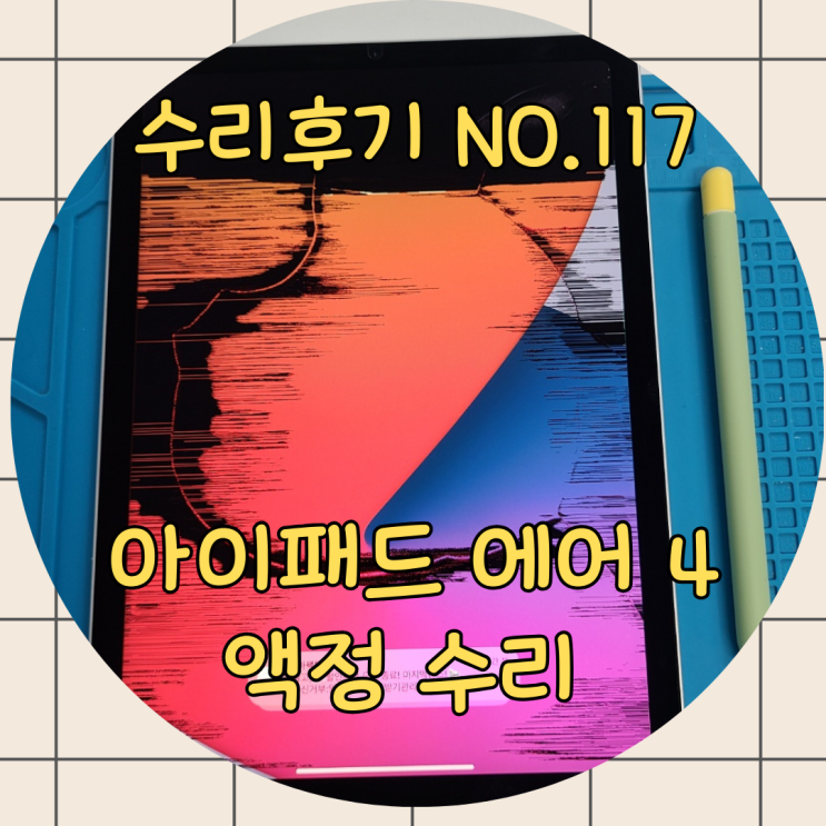  동작아이패드수리 에어4액정수리 고스트 터치로 혼란스러운 화면 해결 방법은?