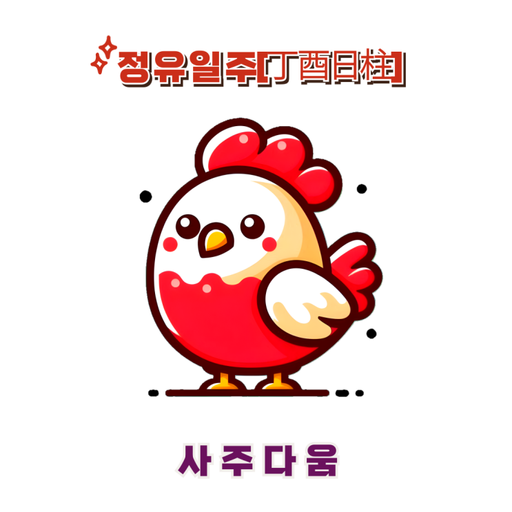 정유일주[丁酉] - 인복이 천복이 되는 사람 / 붉은 닭 / 아이유사주, 서현진사주 / 정유일주 남자, 정유일주 여자, 정유일주 연예인 / 2025년 을사년