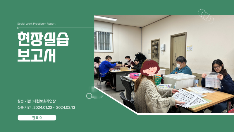 24년 태현보호작업장 실습보고서 1