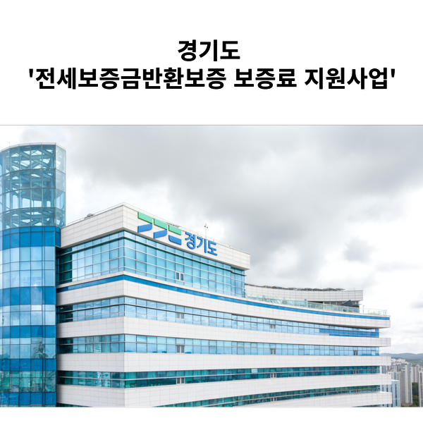 <b>경기도</b> '<b>전세보증금반환보증 보증료 지원</b>사업'