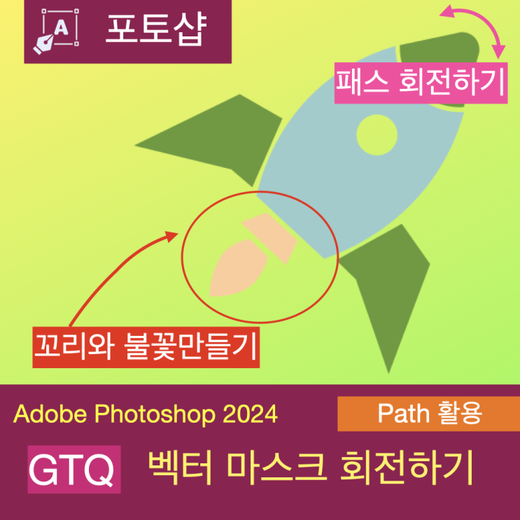 GTQ 1급 문제로 학습하는 패스와 펜 툴로 모양 만들기(불꽃과 회전) 3 GTQ 1급 문제로 학습하는 패스와 펜 툴로 모양 만들기(불꽃과 회전) 3