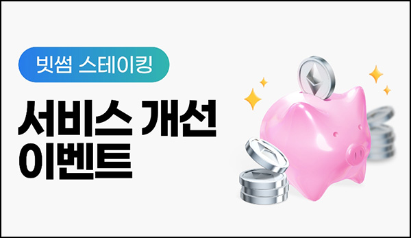 빗썸 스테이킹 서비스 신청(빗썸 3천~6천원)전원~01.15 빗썸 스테이킹 서비스 신청(빗썸 3천~6천원)전원~01.15