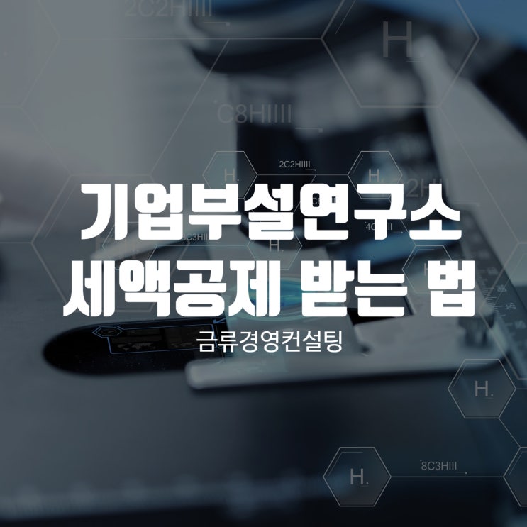  기업부설연구소 세액공제 받을 수 있는 방법