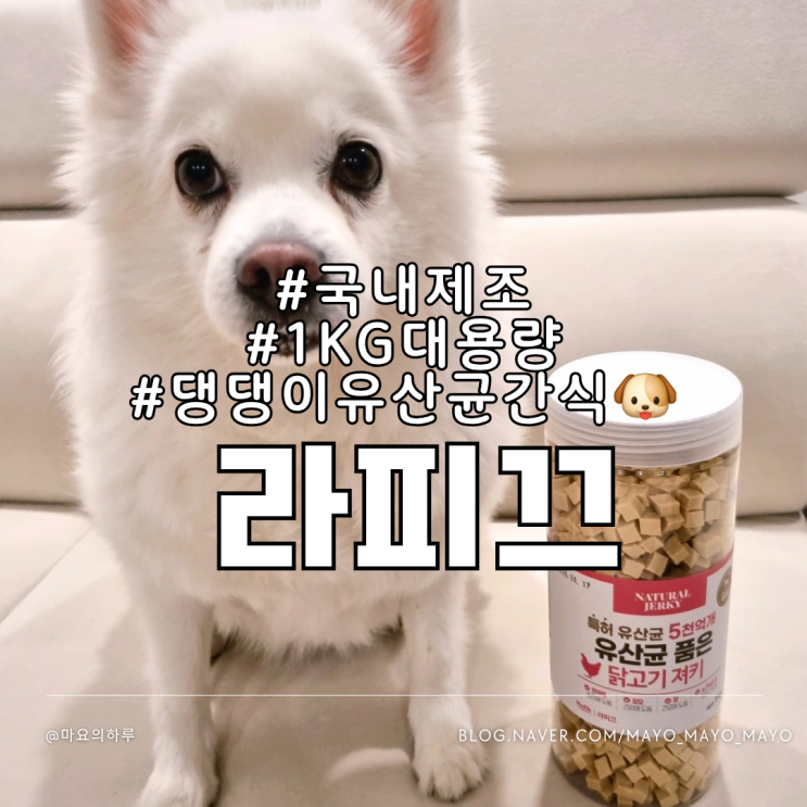  강아지간식 대용량 라피끄 유산균져키 국내제조 강아지훈련 노즈워크