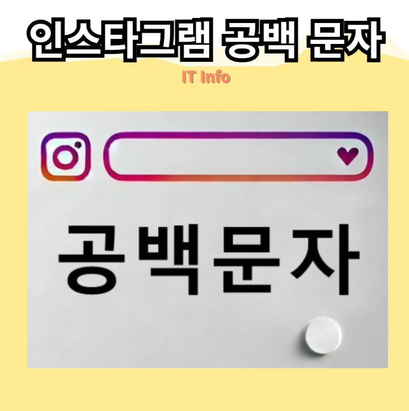인스타그램 공백 문자 입력 방법: 프로필과 캡션 정리 꿀팁