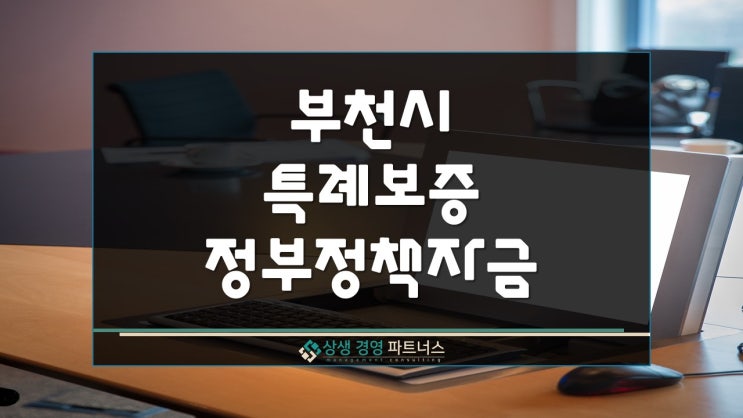  부천시 특례보증 정부 정책자금 지원