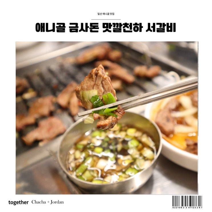  일산 돼지갈비 고기집 금사돈 맛깔천하 서갈비 애니골 맛집