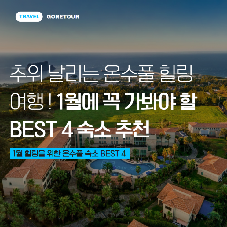  추위 날리는 온수풀 힐링 여행! 1월에 꼭 가봐야 할 BEST 4 숙소 추천