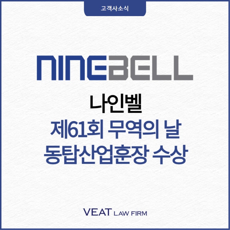 [나인벨] 첨단기술 개발 기업 나인벨, '제61회 무역의 날' 동탄산업훈장 수상