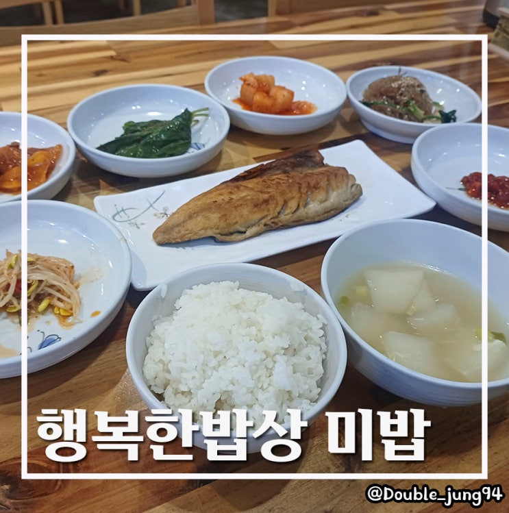  부산 서면 깔끔하게 먹기 좋은 한정식 행복한밥상 미밥 _ 내돈내산