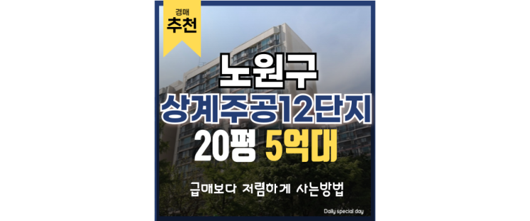 노원구아파트경매 상계주공12단지 재건축 경매정보 노원구아파트경매 상계주공12단지 재건축 경매정보